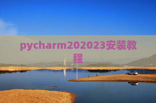 pycharm202023安装教程