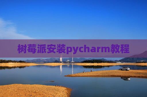 树莓派安装pycharm教程