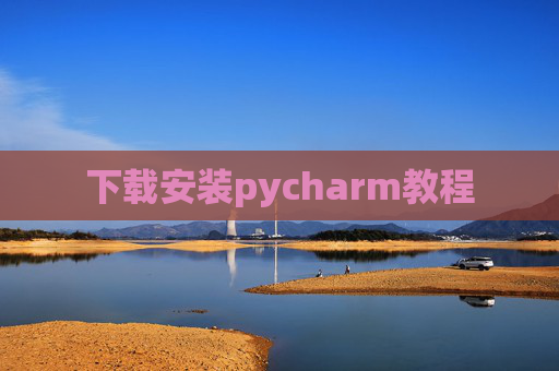 下载安装pycharm教程