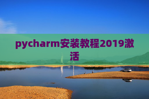 pycharm安装教程2019激活 pycharm安装教程2019激活