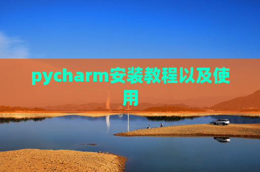 pycharm安装教程以及使用